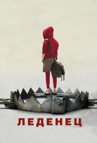 Постер Фильма Леденец