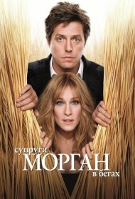 Постер Фильма Супруги Морган в бегах