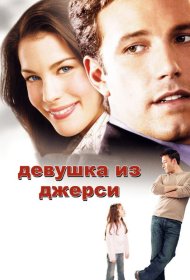 Постер Фильма Девушка из Джерси