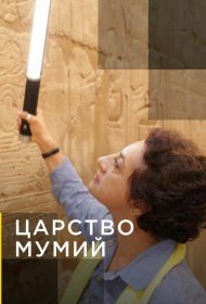 Постер Сериала Царство мумий
