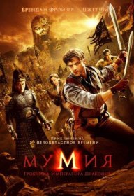 Постер Фильма Мумия: Гробница Императора Драконов