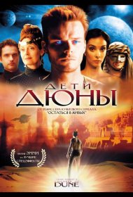 Постер Сериала Дети Дюны