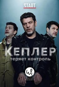 Постер Сериала Кеплер теряет контроль