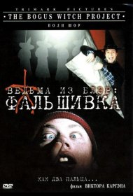 Постер Фильма Ведьма из Блэр: Фальшивка