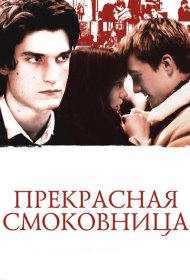 Постер Фильма Прекрасная смоковница