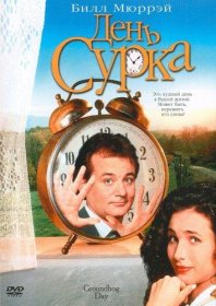 Постер Фильма День сурка