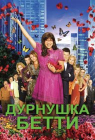 Постер Сериала Дурнушка