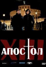 Постер Сериала Тринадцатый апостол