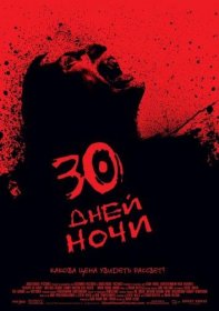 Постер Фильма 30 дней ночи