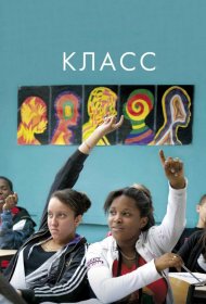 Постер Фильма Класс