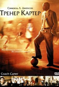 Постер Фильма Тренер Картер
