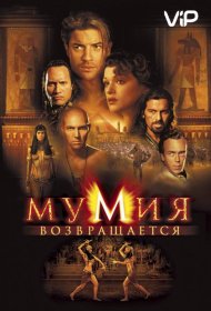 Постер Фильма Мумия возвращается / Мумия 2