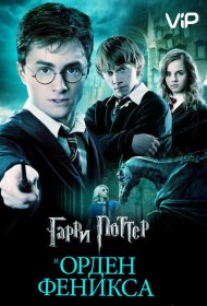 Постер Фильма Гарри Поттер и Орден Феникса