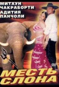 Постер Фильма Месть слона