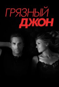 Постер Сериала Грязный Джон