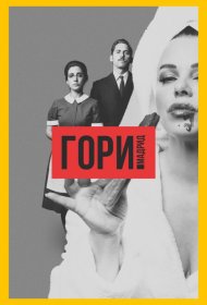 Постер Сериала Гори, Мадрид