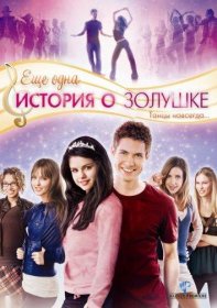 Постер Фильма Еще одна история о Золушке