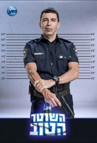 Постер Сериала Хороший полицейский