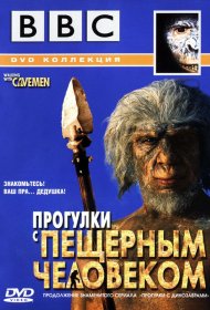 Постер Сериала BBC: Прогулки с пещерным человеком