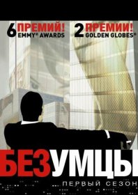 Постер Сериала Безумцы