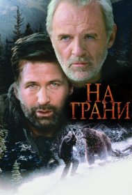 Постер Фильма На грани