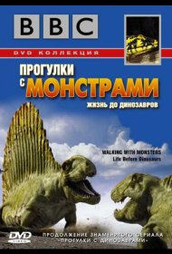 Постер Фильма BBC: Прогулки с монстрами. Жизнь до динозавров