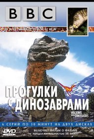 Постер Сериала BBC: Прогулки с динозаврами