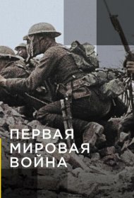 Постер Сериала Апокалипсис: Первая мировая война