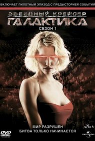 Постер Сериала Звездный крейсер Галактика