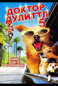 Постер Фильма Доктор Дулиттл 5