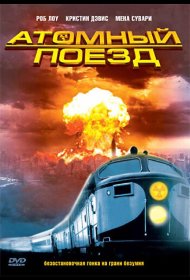Постер Фильма Атомный поезд