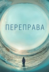 Постер Сериала Переправа