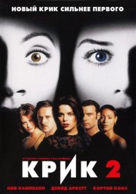 Постер Фильма Крик 2