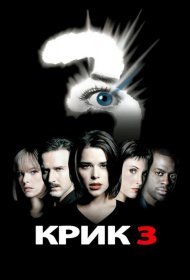 Постер Фильма Крик 3