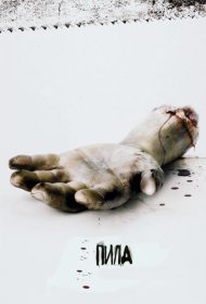 Постер Фильма Пила: Игра на выживание