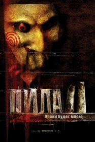 Постер Фильма Пила 2