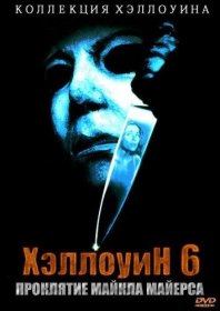 Постер Фильма Хэллоуин 6: Проклятие Майкла Майерса