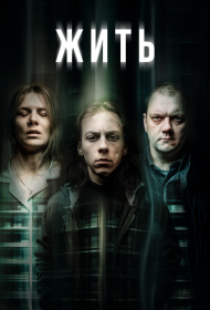 Постер Сериала Жить