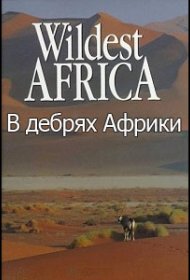 Постер Сериала В дебрях Африки