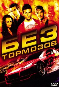 Постер Фильма Без тормозов