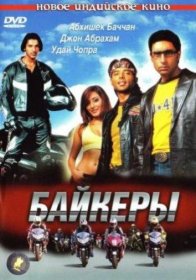 Постер Фильма Байкеры