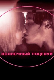 Постер Фильма Полночный поцелуй
