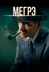 Постер Сериала Мегрэ