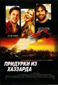 Постер Фильма Придурки из Хаззарда