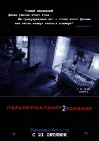 Постер Фильма Паранормальное явление 2