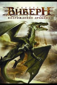 Постер Фильма Виверн: Возрождение дракона