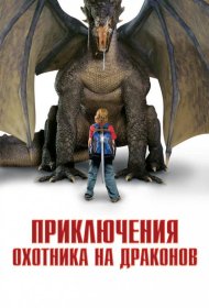 Постер Фильма Приключения охотника на драконов