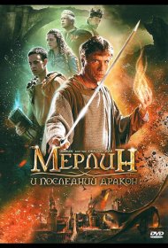 Постер Фильма Мерлин и последний дракон