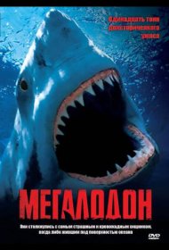 Постер Фильма Мегалодон