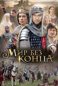 Постер Сериала Бесконечный мир
